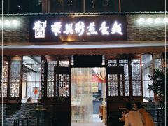 门面-华兴街煎蛋面(总店)