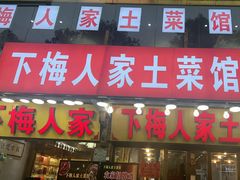 -下梅人家土菜馆(历史文化餐厅度假区店)