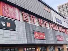 -首开福茂购物中心(宋家庄店)