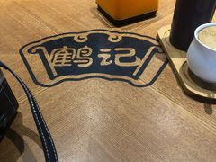 -鹤记生煎(touch12街店)