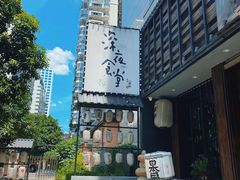 -一豚轩·烧鸟·豚骨拉面(五四路店)