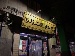 -回坊马二饺子馆