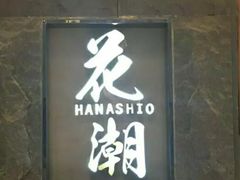 门面-花潮料理艺食馆(世欧广场店)