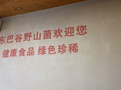 -东巴谷野生菌火锅餐厅