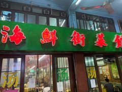 门面-海鲜街菜馆(海珠南路店)