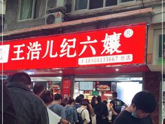 -王浩儿纪六孃甜皮鸭(乐山总店)