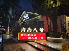 -海岛八号龙虾烧烤田鸡(蓝天路总店)