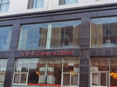-黄河轩民间菜(吉祥街店)