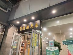 门面-南门涮肉(北洼路店)