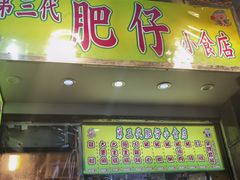 -肥仔小食店(尖沙咀店)
