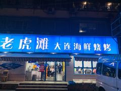 门面-老虎滩大连海鲜烧烤(建邺云锦路总店)