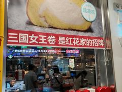 -红花点心局(护国寺店)