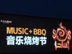 -九十九顶毡房(阜石路店)