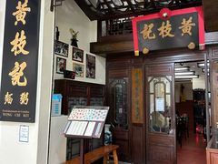 -黄枝记(议事亭前地店)
