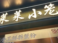 -莱莱小笼·乔艾