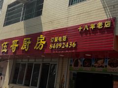 -伍哥厨房(新滘东路店)