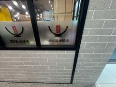 -旺清进洞米肠汤