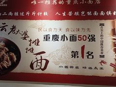 -秦云老太婆摊摊面(观音桥店)