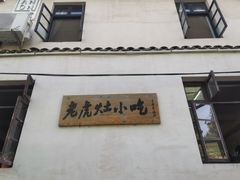 -老虎灶小吃
