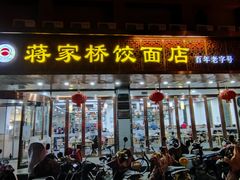 -蒋家桥饺面店(四望亭路店)