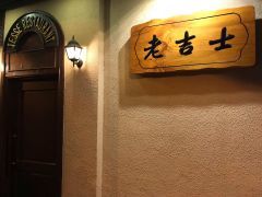 -老吉士酒家(天平路店)