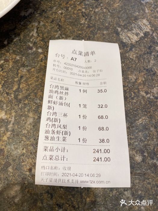 零度空间·台湾小馆(五道口购物中心店)账单图片