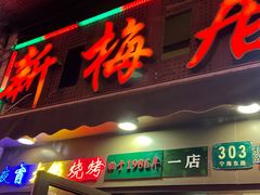 -新梅居(宁海东路店)
