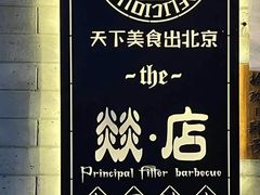 -燚店·铁板鱼蛙·烤肉·烤串(北新桥店)