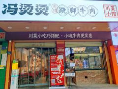 -冯烫烫跷脚牛肉·川菜小馆(武胜西街店)