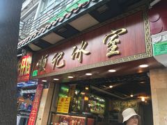 门面-顺记冰室(宝华路店)