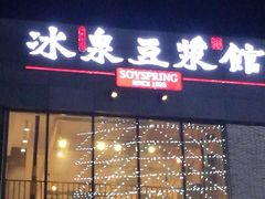 门面-冰泉豆浆馆(阳朔店)