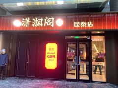 -潇湘阁(昆泰国际大厦店)