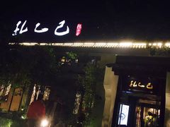 -孔乙己(后海店)