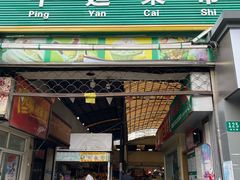 门面-平延菜市场