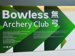 -無弓射箭俱乐部(领展中心城店)