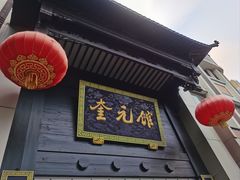-奎元馆.百年奎元.非遗传承(西湖边的解放路店)