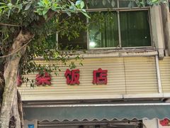 -赵姐猪耳朵饭店