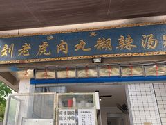 -刘老虎肉丸糊辣汤(总店)
