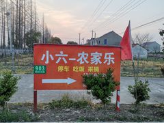 -小六农家乐(崇明西沙湿地店)