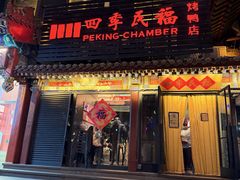-四季民福烤鸭店(王府井东安门店)