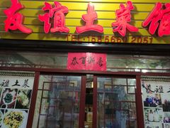 门面-九华山友谊土菜馆 小资餐厅
