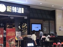 门面-新辣道鱼火锅(世纪金源购物中心店)