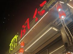 -闽公馆·客家私房菜·商务宴请·包厢(杏林橡树湾店)