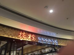 门面-掂档潮汕牛肉火锅(沈阳万象城店)