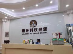 -唐牙科(顺心店)