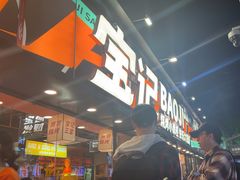 -宝记烧烤·碳锅羊肉·羊蝎子火锅·夜食社(文体路创始店)