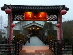 -明月山天沐温泉度假村