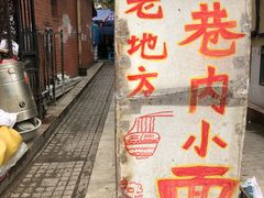 门面-老地方巷内小面