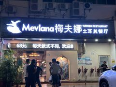 -Mevlana梅夫娜土耳其餐厅·清真