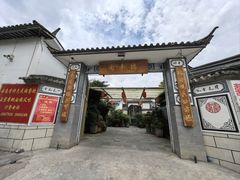 -瑞丰园庭院餐厅·白族传统家常菜